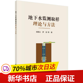 地下水监测取样理论与方法