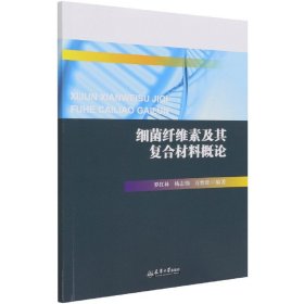 细菌纤维素及其复合材料概论 编者:罗红林//杨志伟//万怡灶|责编:李文慧 9787561869703 天津大学