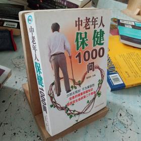 中老年人保健1000问