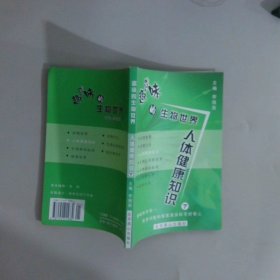 趣味的生物世界：人體健康知識 下