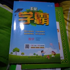学霸数学5年级五年级下（苏教版）经纶学典2023年大16开116页
