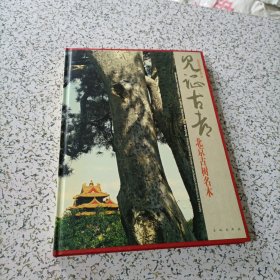 见证古都:北京古树名木:Beijing municipal bureau of landscape architecture forestry:[中英文本]