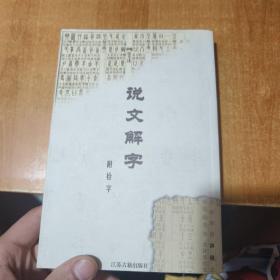 说文解字（书泛黄品如图）