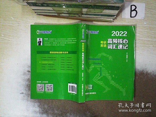 考研英语文都图书2021考研英语高频核心词汇速记