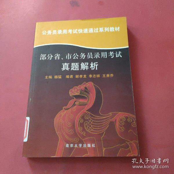 公务员录用考试快速通过系列教材：部分省、市公务员录用考试真题解析