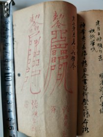 【同一来源】民国年间双色绘本 符咒书《法书》一册全 朱墨双色绘本 26个筒子页写满