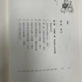 中国蚕桑丝织的产生发展与西传