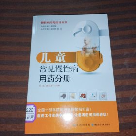 儿童常见慢性病用药分册