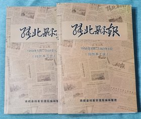 张北县报（1958年8月-1959年12月）