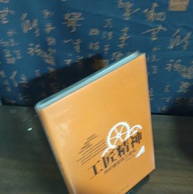 工匠精神：向价值型员工进化——精装典藏新版