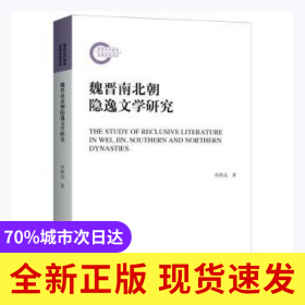 魏晉南北朝隱逸文學(xué)研究