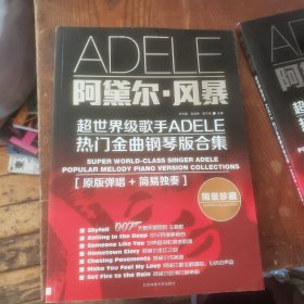 阿黛尔·风暴：超世界级歌手ADELE热门金曲钢琴版合集