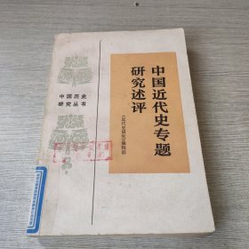 中国近代史专题研究述评