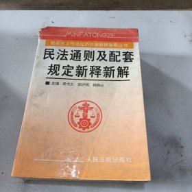 民法通则及配套规定新释新解