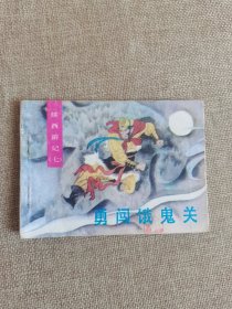 续西游记（七）勇闯饿鬼关