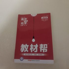 教材帮必修第一册化学RJ（人教版）（新教材）高一化学同步教辅（2020版）--天星教育