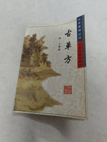 古单方 珍本医籍丛刊（书里面有黄斑，内容完整，品相如图）