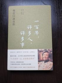 一百年，许多人，许多事：杨苡口述自传    《呼啸山庄》翻译者杨苡回忆录，杨宪益妹妹     全新 孔网最底价