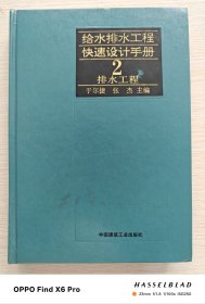 给水排水工程快速设计手册2：排水工程（精装1996年版第4印）