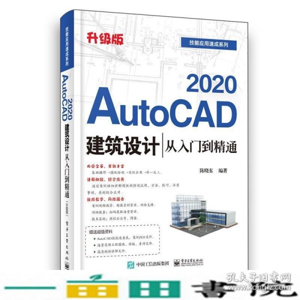 AUTOCAD2020建筑设计从入门到精通陈晓东电子工业出9787121390272