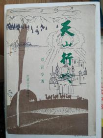 天山行吟