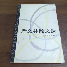 严文井散文选【严文井签名本】