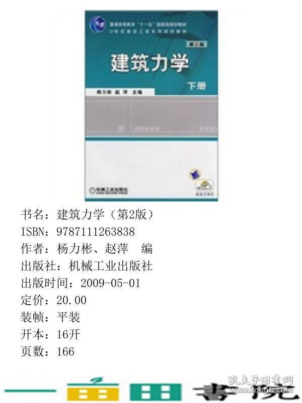 建筑力学杨力彬赵萍机械工业9787111263838