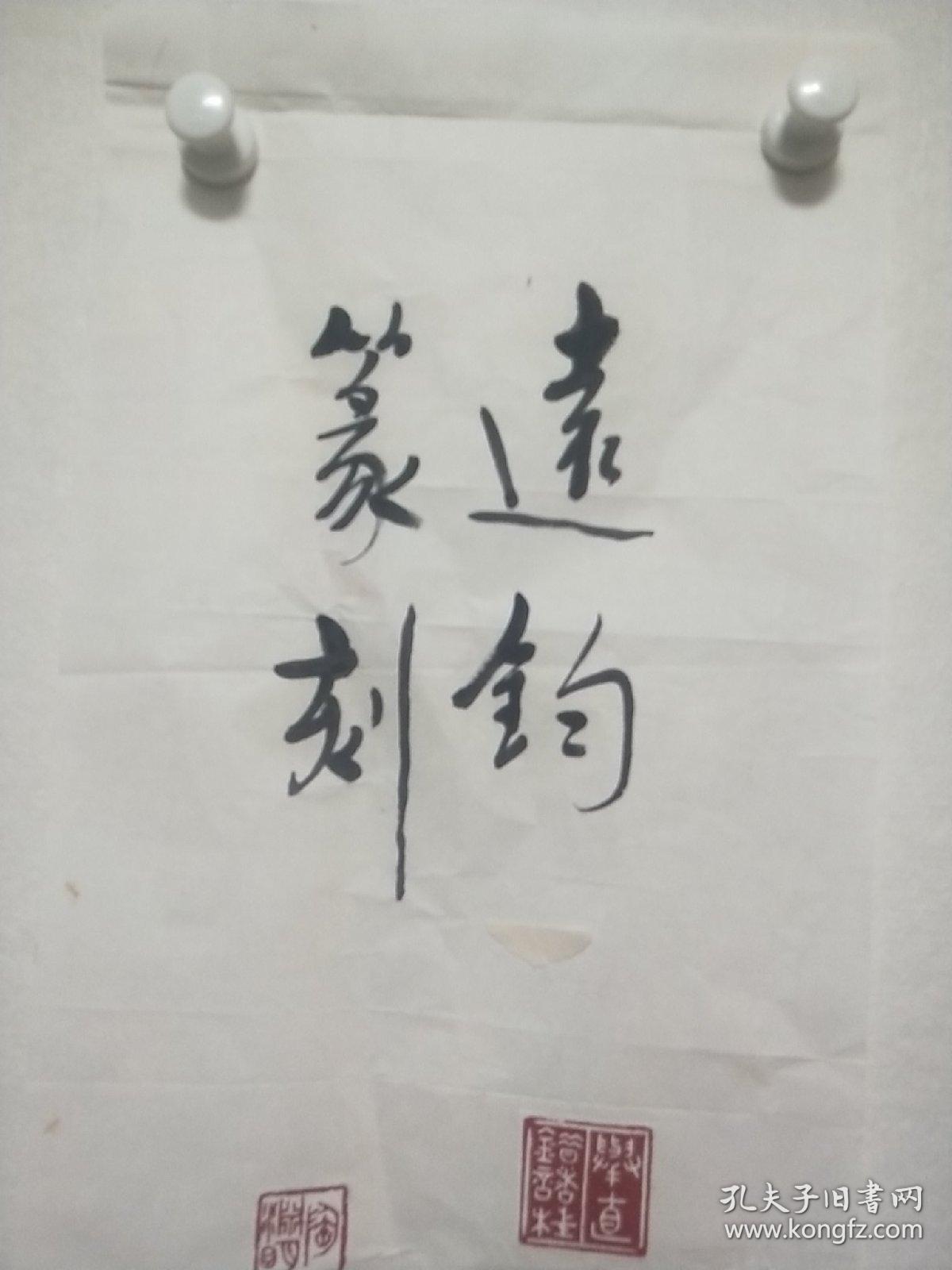 北京书画篆刻家王远钧印屏