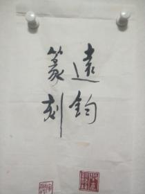 北京书画篆刻家王远钧印屏