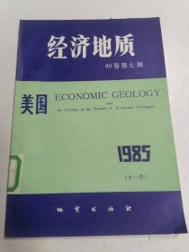 经济地质（80卷1985第七期）