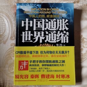 中国通胀世界通缩：中国人的钱，被谁挟持？