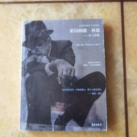 莱昂纳德·科恩：众人皆晓