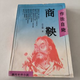 作法自毙:商鞅