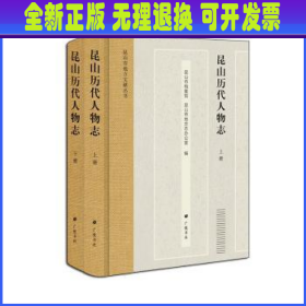 昆山历代人物志/昆山市地方文献丛书（精装2册）