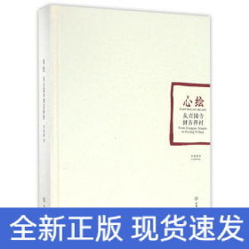 心繪:從興國寺到吉祥村