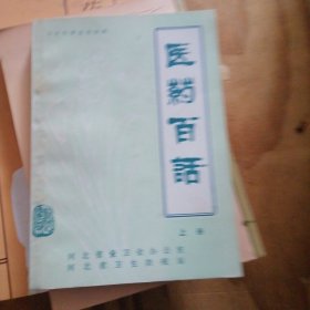 醫(yī)藥百話（上冊(cè)）