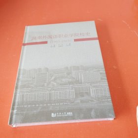 湖南外国语职业学院校史(1993-2023) 未拆封