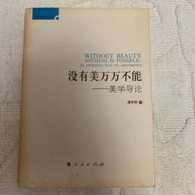 后实践美学文丛·没有美万万不能：美学导论