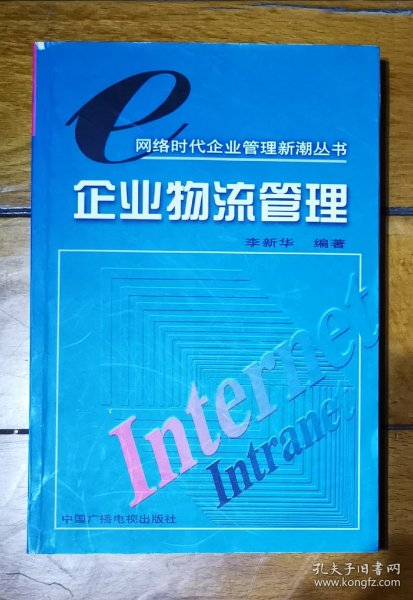 企业物流管理——网络时代企业管理新潮丛书