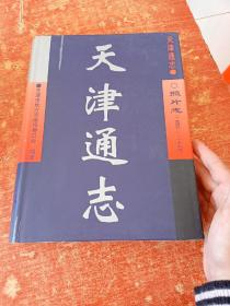 天津通志.照片志(1949～1999)