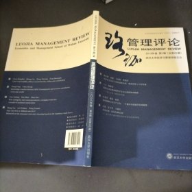珞珈管理评论·2018年卷·第3辑：总第26辑