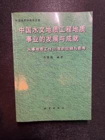 中国水文地质工程地质事业的发展与成就:从事地质工作60年的回顾与思考