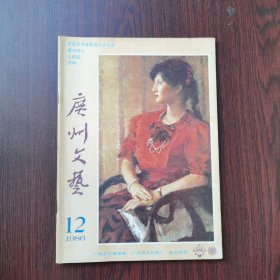 广州文艺 1986年 第12期