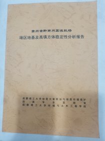 贵州省黔南州荔波jichang-场区地基及高填方体稳定性分析报告