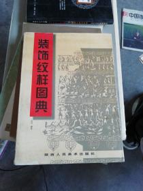 装饰纹样图典
