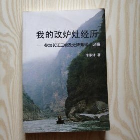 我的改炉灶经历———参加长江三峡改炉降氟试点记事