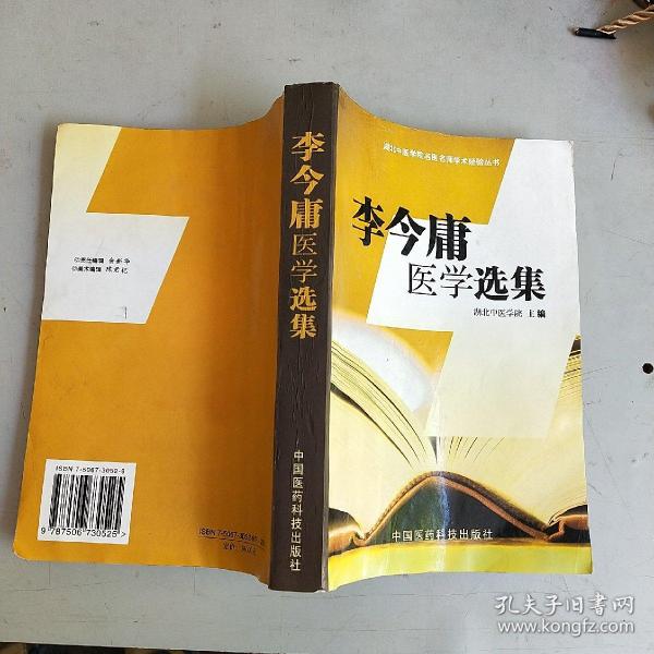 李今庸医学选集