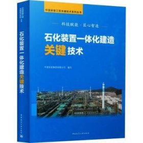 石化装置一体化建造关键技术(精)/中国安装工程关键技术系列丛书