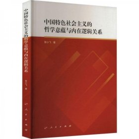 【正版书籍】中国特色社会主义的哲学意蕴与内在逻辑关系