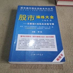 《股市操练大全》习题集②完整版K线练兵试卷专辑